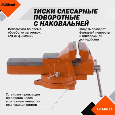 Слесарные поворотные тиски AV Steel AV-940115