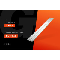 Gigant инфракрасный обогреватель IHI-3,0