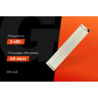 Gigant инфракрасный обогреватель IHI-2,0
