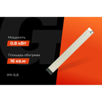 Gigant инфракрасный обогреватель IHI-0,8