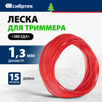 СИБРТЕХ Леска для триммера звезда, 1,3 мм х 15 м, Россия 961675
