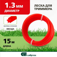 СИБРТЕХ Леска для триммера звезда, 1,3 мм х 15 м, Россия 961675