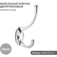 Мебельный крючок KERRON Д100 Ш55 В30, хром KR 0030