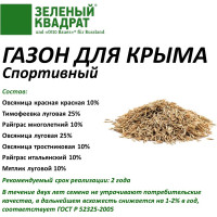 Семена газона Зеленый Квадрат Спортивный газон для Крыма 1 кг 4607160332598