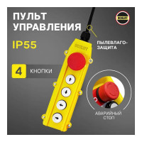 Пульт управления для передвижных мини талей OCALIFT PA1000/PA1200 4 кнопки, 220в zippa4sw