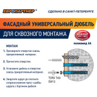 Фасадный дюбель ЕВРОПАРТНЕР ДФ Б 10x100 мм, шуруп ШГ, покрытие ТДЦ 4шт A1 0009 3