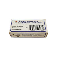 Кнопка звонка МОНОМАХ Т с табличкой для надписи Т-01-1А-250В