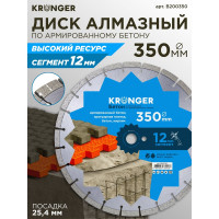 Диск алмазный сегментный по бетону (350x25.4 мм) Kronger B200350