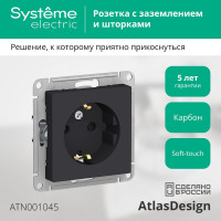 РОЗЕТКА с заземлением со шторками, 16 А, КАРБОН Systeme Electric (Schneider Electric) ATLASDESIGN ATN001045
