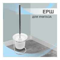 Напольный ерш Delphinium Y590 пластик 102245
