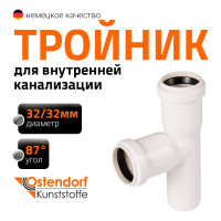 Тройник Ostendorf HTEAw, цвет: белый 32/32*87 градусов 559660