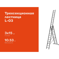 Трехсекционная лестница 15 ступеней Gigant L-03 3x15