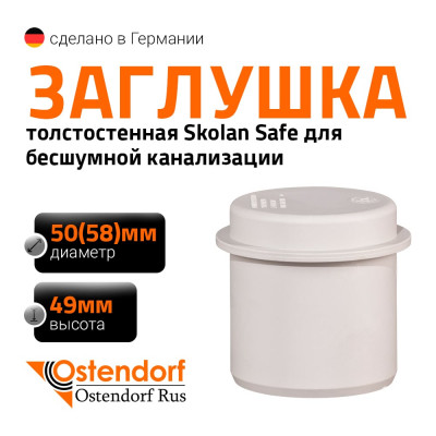 Заглушка бесшумной канализации Ostendorf Skolan Safe 58 мм, SKM 332620