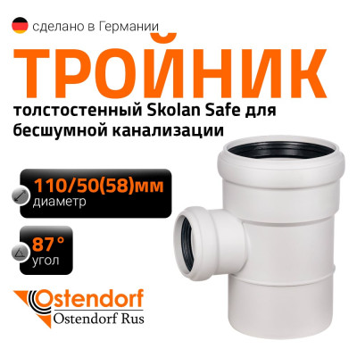 Тройник бесшумной канализации Ostendorf Skolan Safe 110х58 мм. 87 градусов, SKEA 335420