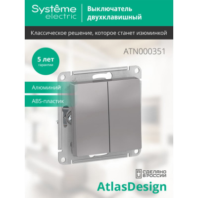 2-клавишный выключатель Systeme Electric (Schneider Electric) ATLASDESIGN сх.5, 10АХ,, АЛЮМИНИЙ ATN000351