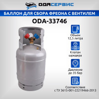 Баллон для сбора фреона ОДА Сервис с вентилем, 12.5 л. ODA-33746