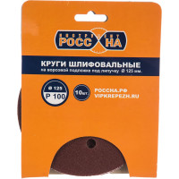Круги шлифовальные на липкой основе (10 шт; 125 мм; Р100) РОССНА Р860381
