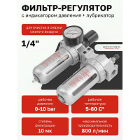 Блок подготовки воздуха 1/4" для пневмосистемы ROCKFORCE RF-AFRL802