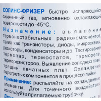 Газ быстроиспаряющийся Freezer для охлаждения до -45 градусов 400 мл Solins 0L-00002136