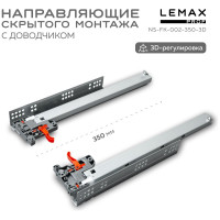 Направляющая скрытого монтажа 3D Lemax prof 350 мм NS-FK-002-350-3D