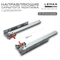 Направляющая скрытого монтажа 3D Lemax prof 300 мм NS-FK-002-300-3D