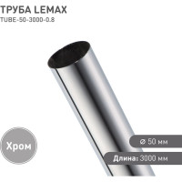 Труба Lemax диаметр 50 мм, длина 3000 (0,8 мм), хром TUBE-50-3000-0.8