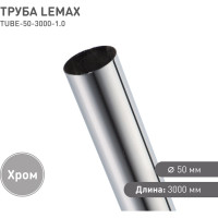Труба lemax, диаметр 50 мм, длина 3000 мм, хром TUBE-50-3000-1.0