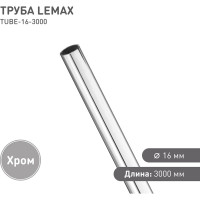 Труба lemax, диаметр 16 мм, длина 3000 мм, хром TUBE-16-3000