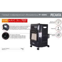 Газовый инфракрасный обогреватель Ресанта ПГ-4200С 67/5/12