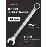 Комбинированный ключ Forsage 14мм F-75514(9108)