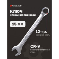 Комбинированный ключ Forsage 15мм F-75515(9109)