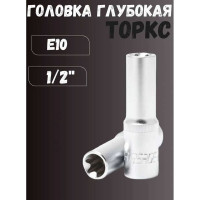Головка глубокая TORX (E10; 1/2") Forsage F-5467710(7509)