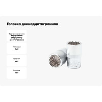 Головка двенадцатигранная (11 мм; 1/2") Forsage F-54911(3489)