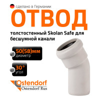 Отвод бесшумной канализации Ostendorf Skolan Safe 58 мм. 30 градусов, SKB 332110
