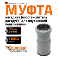 Насадная муфта Ostendorf  HTAM 50 мм Ger 112810