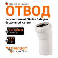 Отвод бесшумной канализации Ostendorf Skolan Safe 58 мм. 15 градусов, SKB 332100