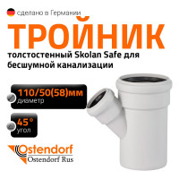 Тройник бесшумной канализации Ostendorf Skolan Safe 110х58 мм. 45 градусов, SKEA 335220