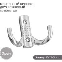 Двухрожковый мебельный крючок Kerron хром KR-0060