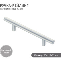 Ручка-рейлинг KERRON м/ц 96мм, Д165 Ш12 В32, матовый хром R-3020-96 SC