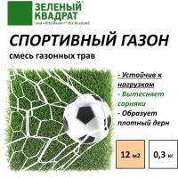Газон для спортивный полей, детских и игровых площадок Зеленый Квадрат СПОРТИВНЫЙ 0,3 кг, 4607160332772