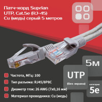 Патч-корд компьютерный U/UTP SUPRLAN Cat.5e 4x2 26AWG /7x0.16mm/ Cu LSZH серый 5м 10-0145