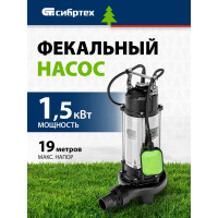 Фекальный насос СИБРТЕХ СФН1500-Н 99805