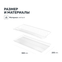 Посудосушитель с рамкой Lemax prof 565х256, белый SV-00-600-W