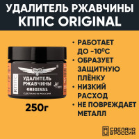 Удалитель ржавчины КППС ORIGINAL УТ000191573