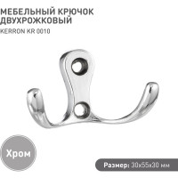 Двухрожковый мебельный крючок Kerron хром KR-0010