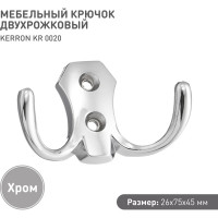Двухрожковый мебельный крючок Kerron хром KR-0020