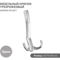 Крючок мебельный трехрожковый Kerron хром KR-0071