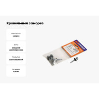 Кровельный саморез VIPкрепеж цинк 4,8/29 4шт 11002 VIP