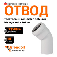 Отвод бесшумной канализации Ostendorf Skolan Safe 58 мм. 45 градусов, SKB 332120