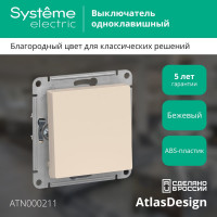1-клавишный выключатель Systeme Electric (Schneider Electric) ATLASDESIGN сх.1, 10АХ, бежевый ATN000211